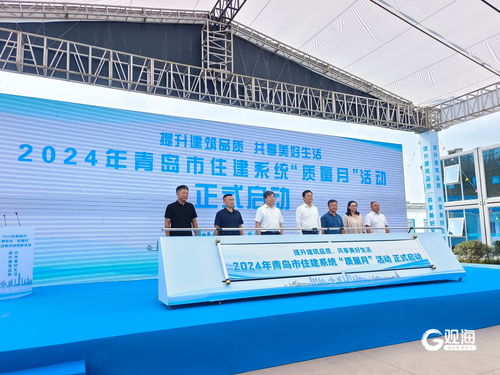 為城市發(fā)展打造更多精品工程 青島市住建系統(tǒng)2024年 質(zhì)量月 活動啟動